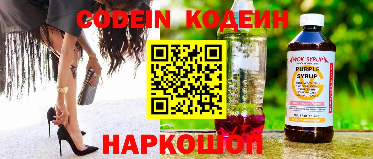 Кодеиновый сироп Lean Purple Drank  Вход с VPN  Междуреченск  Кодеин напиток Lean (лин) 